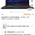 ]   게이밍 노트북  MSI 소드 GF76 A AI B8VG R9 QHD (쿠팡와우 1,559,000/ 무료)57