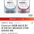 센트룸 실버 포 맨/포 우먼 50+ 멀티비타민 275정 남성여성 세트 (55,930원 / 무료)