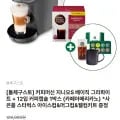돌체구스토 커피머신 지니오S 베이직 + 캡슐 12개 + 사은품 증정 (89,900원/무배)2