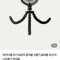 마키나랩 문어발 휴대용 미니선풍기 (14,000원/무배)