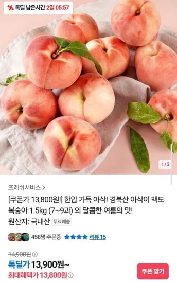 경북산 아삭이 백도 복숭아 1.5kg중과 (13,800원/무료)