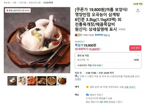 오곡능이 삼계탕 6인분 3.3kg(1.1kgX3팩) (19,800원/무료)2