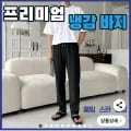구김없는 쿨바지 슬렉스 (16,800원/무료)2