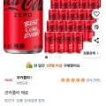 코카콜라 제로 190ml 30개 (와우할인 14,740원/무료)1