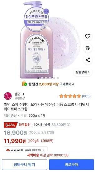벨먼 스파 약산성 퍼퓸 스크럽 바디워시 화이트머스크향 600g, 1개 (11,900원/무료)