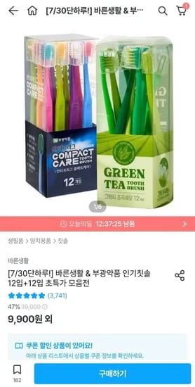 바른생활 & 부광약품 인기칫솔 12입+12입 (6,925원/무배)3