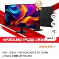MSI 모니터 24인치 IPS 100Hz MP252L850 (79,000원/무료)