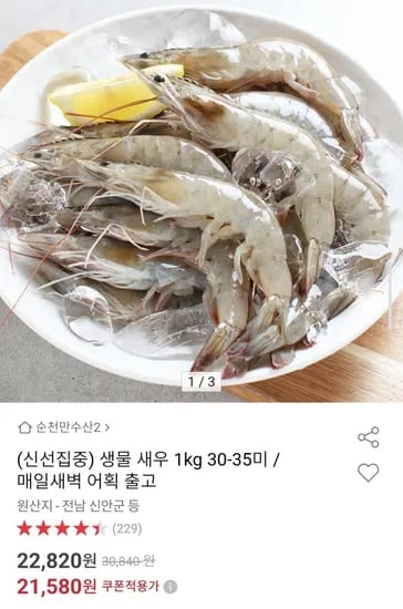 국내산 생물 새우 1kg 30-35미 (21,580원/무배)