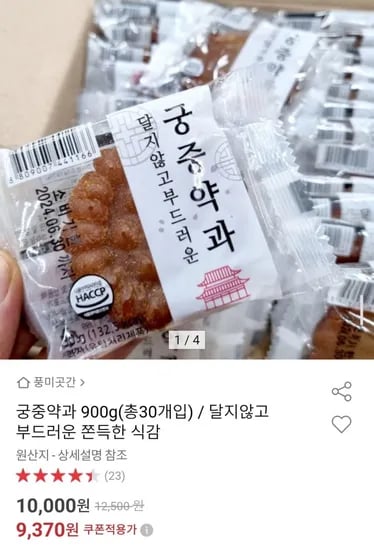 달지않고 부드러운 궁중약과 900g (총30개입) (9,370원/무배)2