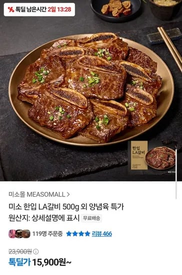 미소 한입 LA갈비 500g (15,900원/무배)1