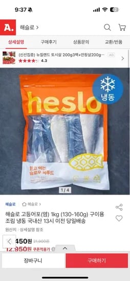 해슬로 고등어포(염) 1K(130-160g) 구이용 조림용 12,950원(무료)