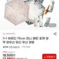 양산 1+1 하르딘19cm  미니패턴포켓 (18,500원/무배)2