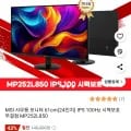 MSI 모니터 24인치 IPS 100Hz MP252L850 (79,000원/무배)