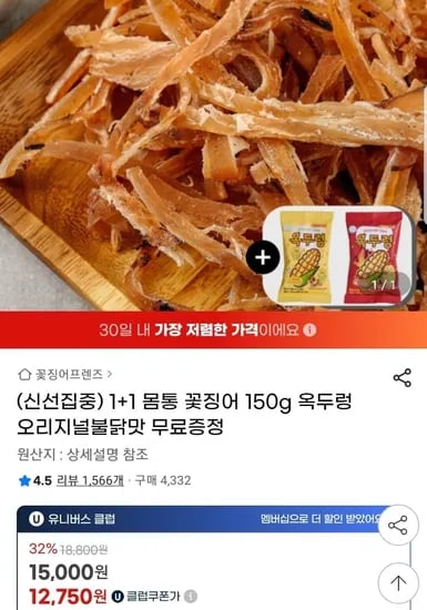 몸통꽃징어 150g 2팩+사은품 (유클12,750원/무배)