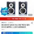 글로벌판 에디파이어 QR30 데스크탑 액티브 스피커(89,050/무료)