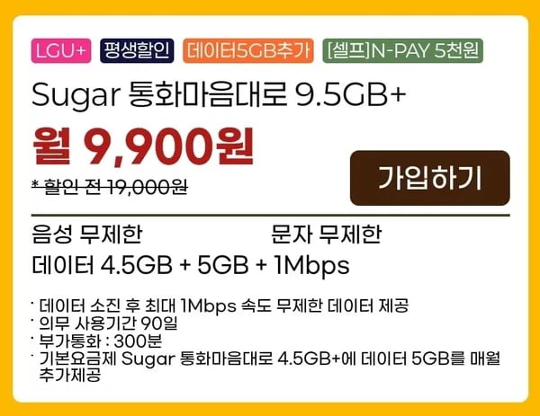 ] 통화.문자 무제한, 데이터 9.5GB+1mbps(9,900원/평생)26