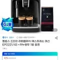 필립스 2200 라떼클래식 에스프레소 머신 EP2221/43 카누 원두