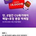 CU편의점 첫구매 6천원쿠폰