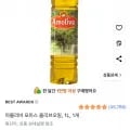 아몰리바 포마스 올리브오일 1L 1개