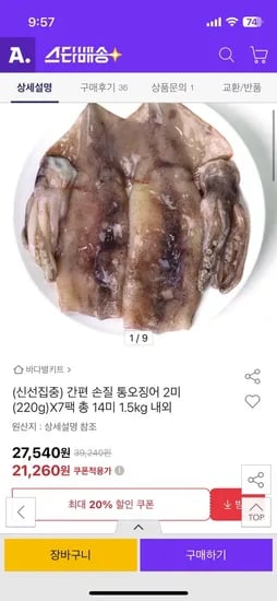 간편 손질 통오징어 14미 1.5kg