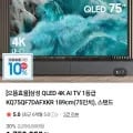 삼성 QLED 4K AI TV 1등급 KQ75QF7DAFXKR 75인치
