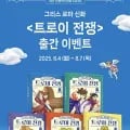 그리스 로마 신화 트로이전쟁 전 5권