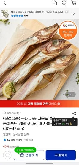 동아푸드 명태 코다리 대 사이즈 8미 40~42cm