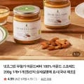 넛츠그린 무첨가 아몬드버터 100% 아몬드 스프레드 200g 2개