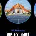 다낭&호이안/나트랑/방콕&파타야/코타키나발루 3박5일 패키지 외 다양
