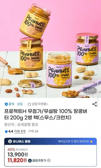 프로젝트H 무첨가/무설탕 100% 땅콩버터 200g 2병 스무스 크런치 외 다양