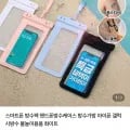 스마트폰 원터치 방수팩