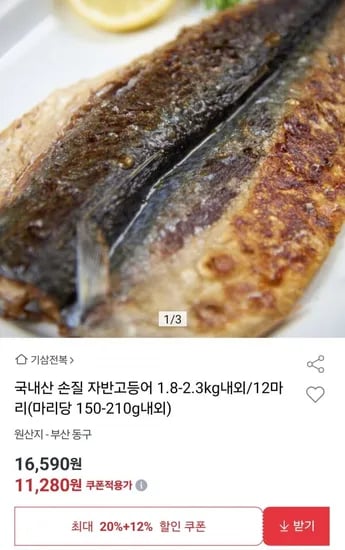 국내산 손질 자반고등어 1.8-2.3kg 12마리