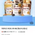 하겐다즈 파인트 3개 세트