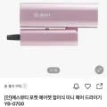 예스뷰티 포켓 에어젯 접이식 미니 헤어 드라이기