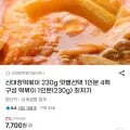 신대장떡볶이 230g 맛별선택 1인분 4팩