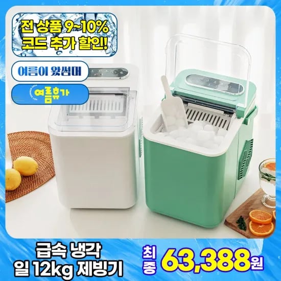대웅 쉬운 세척 스테인리스 급속 제빙기 일 제빙량 12kg (60,587원/무배)