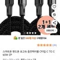 스마트폰 C to C 충전케이블 60W 2개