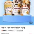 하겐다즈 파인트 3개 세트