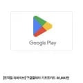 구글플레이 기프트카드 30,000원