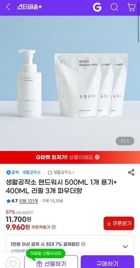 생활공작소 핸드워시 500ML 용기 1개 400ML 리필 3개