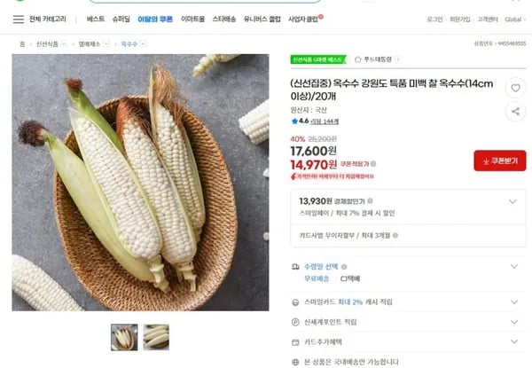 강원도 특품 미백 찰 옥수수 14cm이상 20개