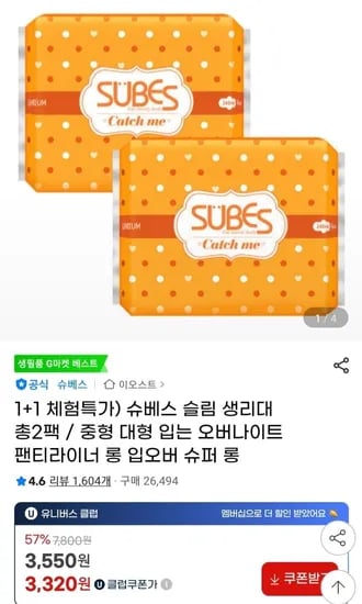 슈베스 슬림 생리대 1+1