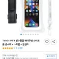 투키 IPX8 방수 스마트폰 방수팩