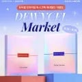 듀이셀 홈케어 패키지 20매입