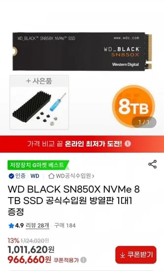 WD BLACK SN850X NVMe 8TB SSD 방열판 1대1 증정