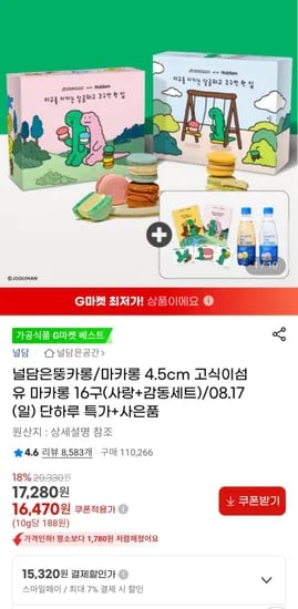 널담은뚱카롱 마카통 4.5cm 고식이섬유 16구