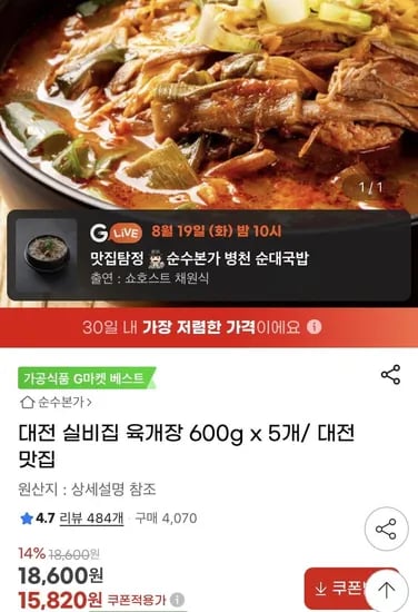 대전 실비집 육개장 600g 5개