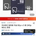 국내산 일회용 치실 80p x 3세트 케이스 증정