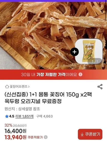 몸통꽃징어 옥두렁 150g 2팩
