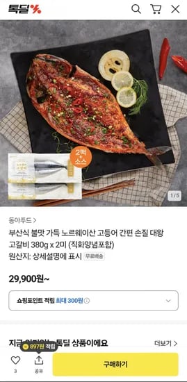 불맛가득 노르웨이산 대왕고등어 고갈비 380g x 2미 직화양념포함